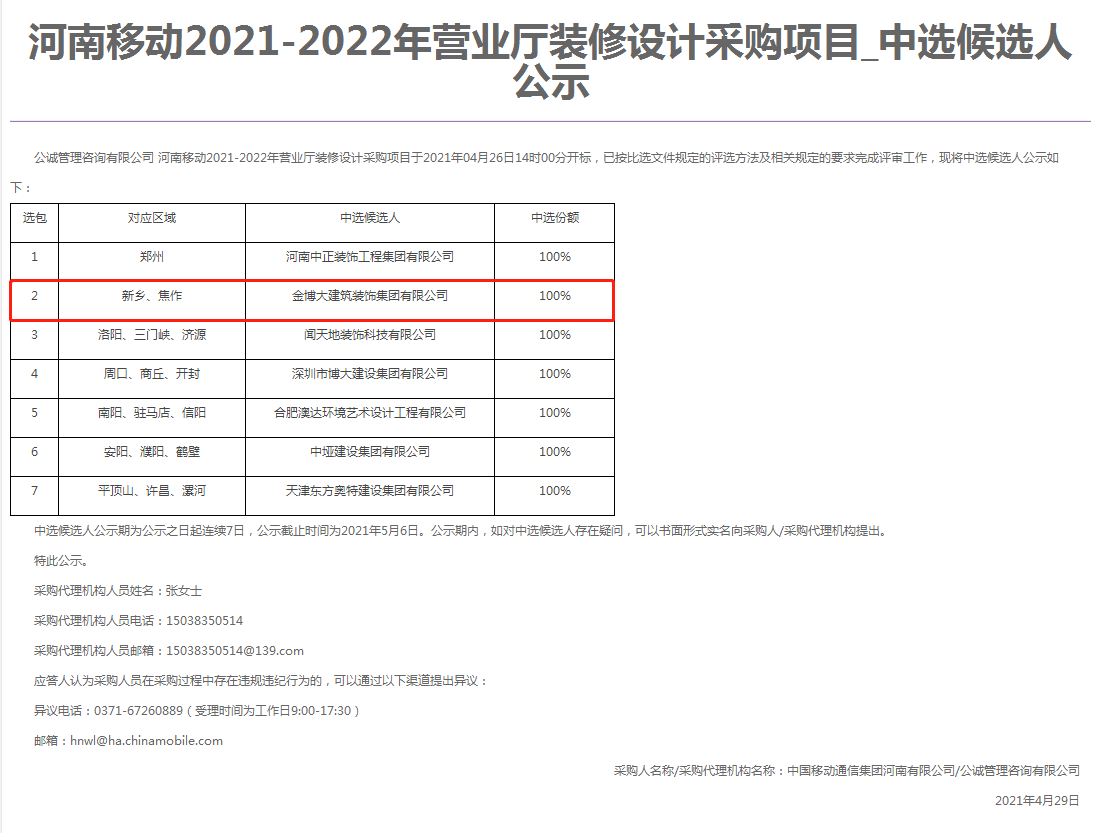 中標|賀金博大建筑裝飾集團中標河南移動營業(yè)廳項目(圖1)