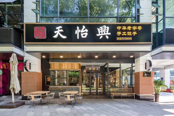 天怡興手工餃子店裝修