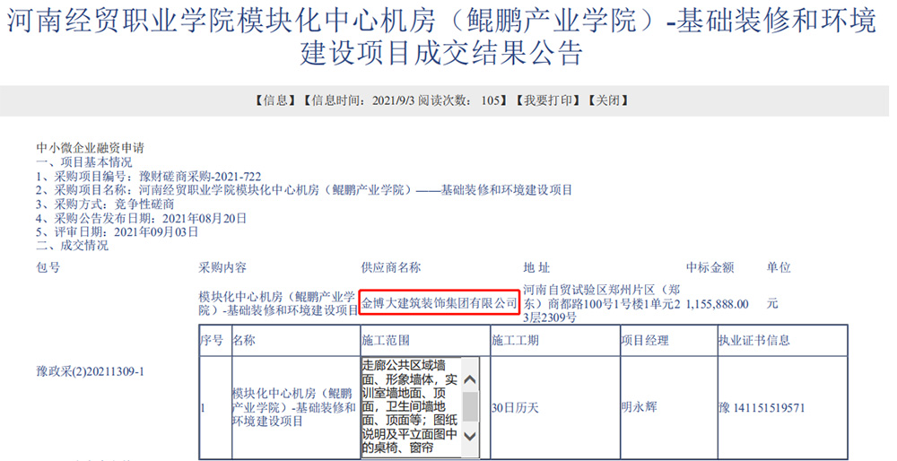 中標(biāo)河南經(jīng)貿(mào)職業(yè)學(xué)院裝修